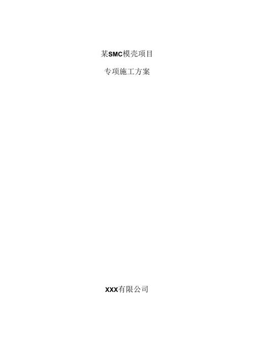 某SMC模壳项目专项施工方案.docx