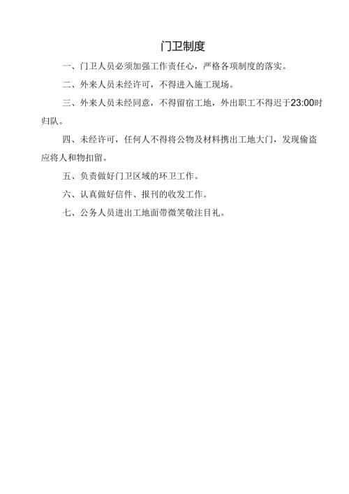 门 卫 制 度.docx
