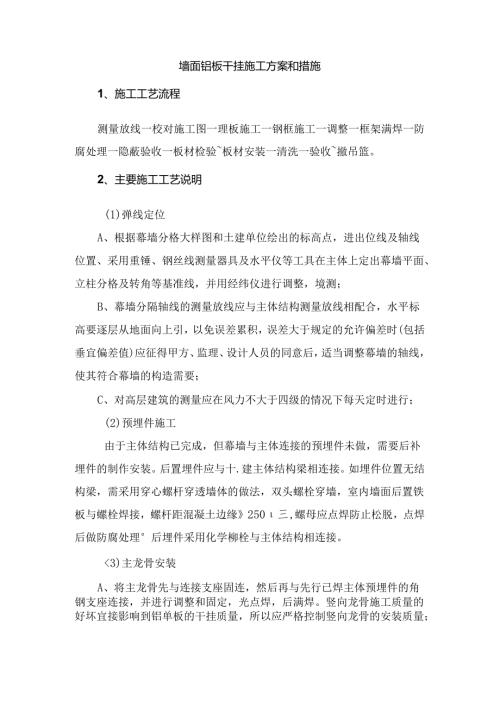 墙面铝板干挂施工方案和措施.docx