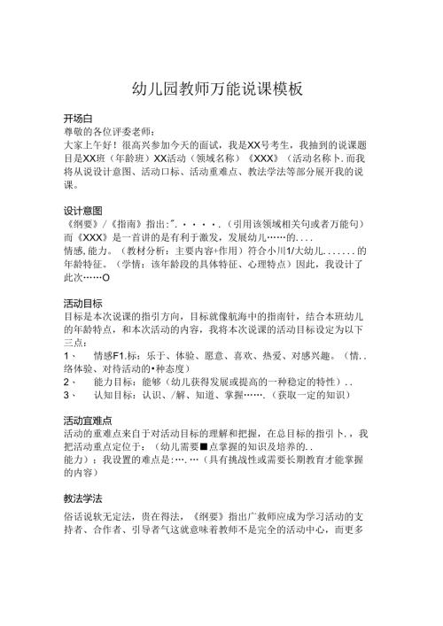 幼儿园教师万能说课模板.docx