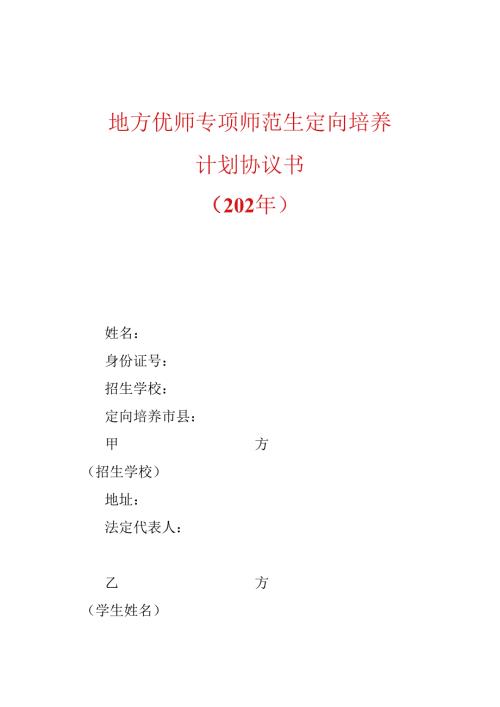 地方优师专项师范生定向培养计划协议书.docx