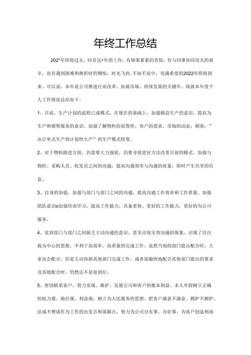 年终工作总结范文 .docx