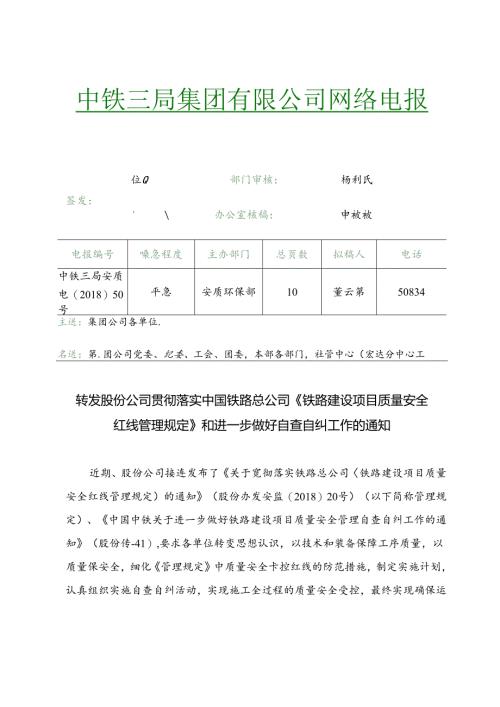 转发股份公司贯彻落实中国铁路总公司《铁路建设项目质量安全红线管理规定》和进一步做好自查自纠工作的通知.docx
