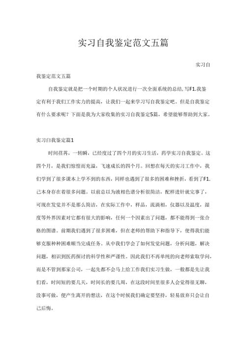 实习自我鉴定范文五篇.docx