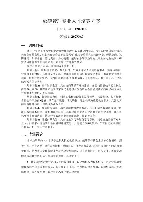 职业技术学校旅游管理专业人才培养方案.docx