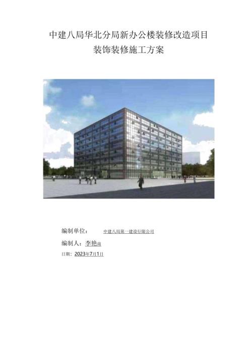 投标文件办公楼装修改造施工组织设计.docx