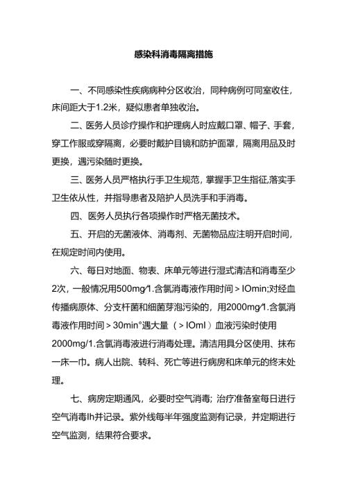 感染科消毒隔离措施.docx