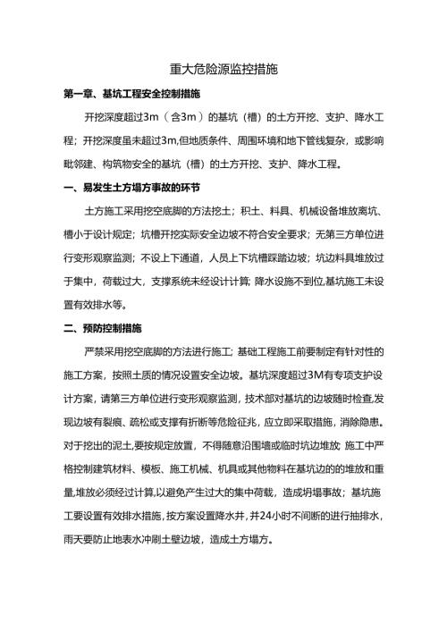 重大危险源监控措施.docx