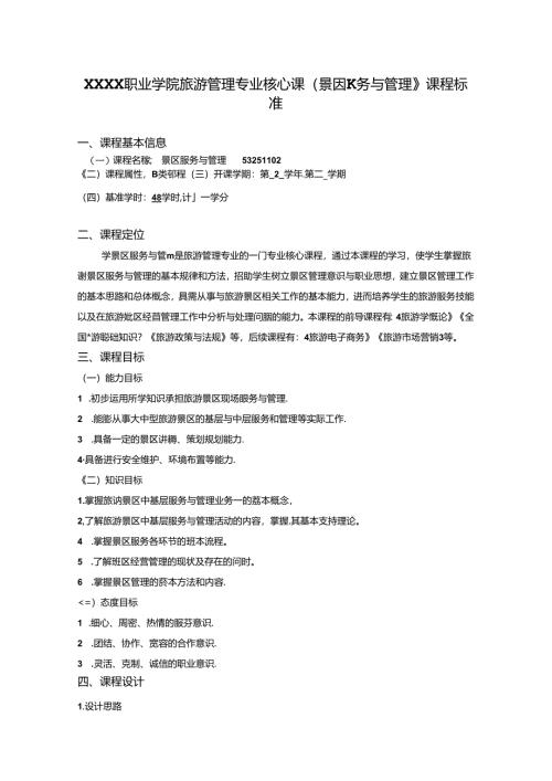 职业学院旅游管理专业核心课《景区服务与管理》课程标准.docx