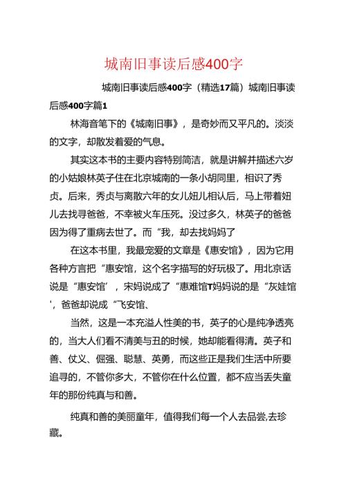 城南旧事读后感400字.docx