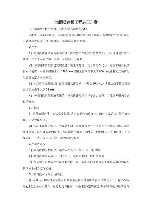 墙面吸音板工程施工方案.docx