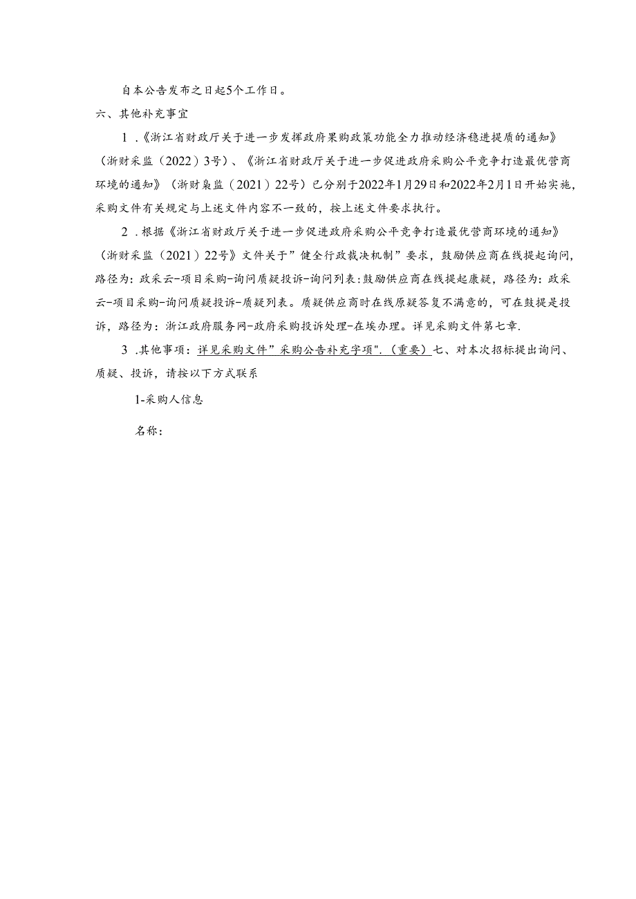 高层小区电梯管控系统2024年运维项目招标文件.docx_第3页