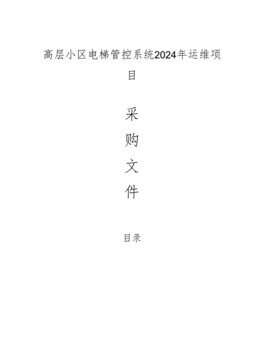 高层小区电梯管控系统2024年运维项目招标文件.docx