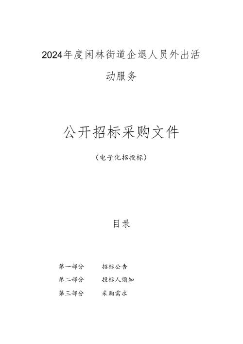 闲林企退人员外出活动服务招标文件.docx