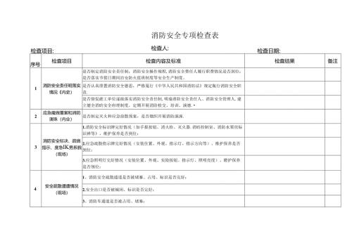 消防安全专项检查表.docx
