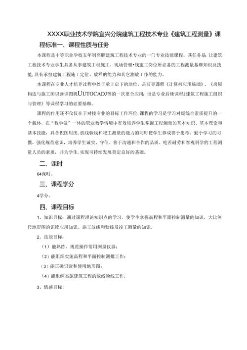 建筑工程技术专业《建筑工程测量》课程标准.docx