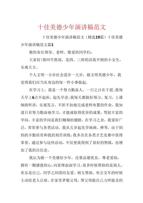 十佳美德少年演讲稿范文.docx