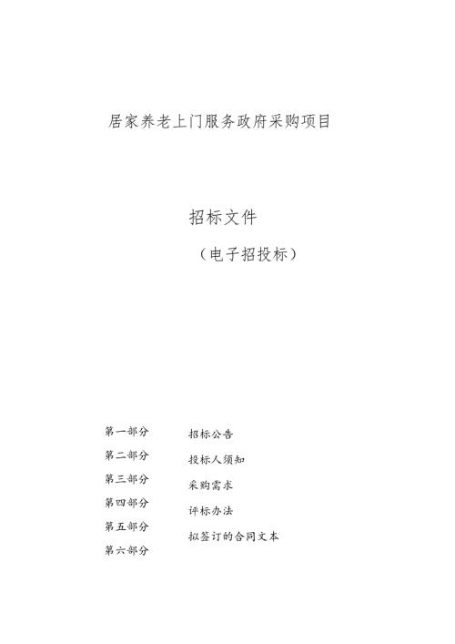 居家养老上门服务政府采购项目招标文件.docx