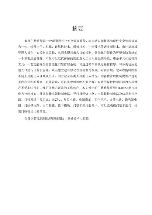 智能门禁控制系统设计-以百微公司为例.docx