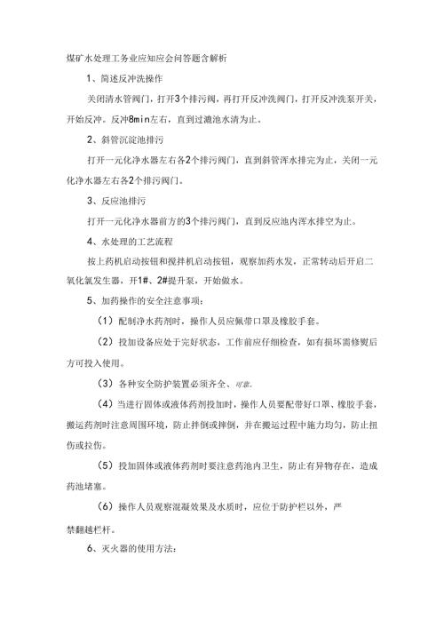 煤矿水处理工专业应知应会问答题含解析.docx