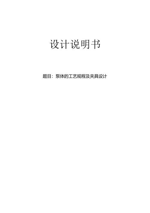 机械制造技术课程设计-泵体机械加工工艺规程设计.docx
