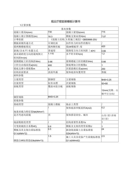 观众厅密肋梁模板计算书.docx