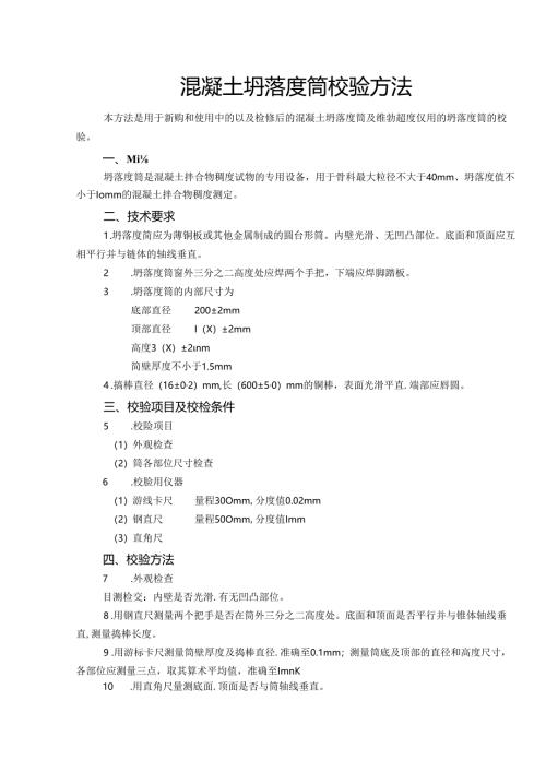 混凝土坍落度筒校验方法 混凝土及砂浆试模校验方法.docx