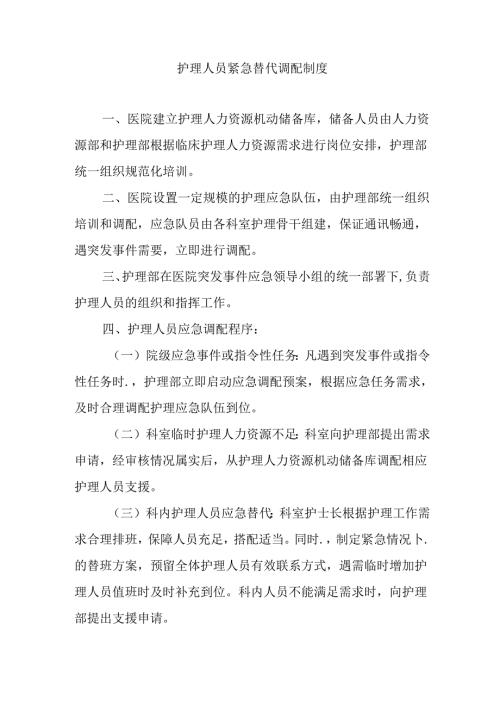 护理人员紧急替代调配制度.docx