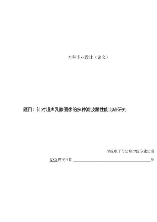 毕业设计针对超声乳腺图像的多种滤波器性能比较研究.docx