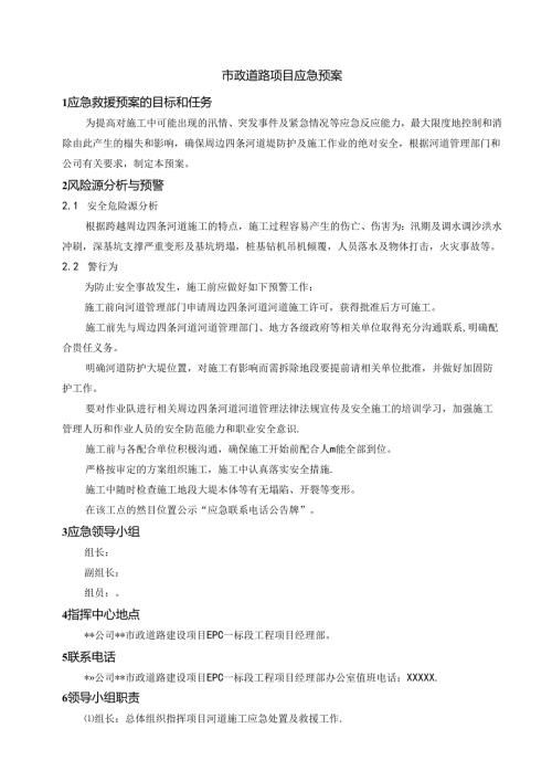 市政道路项目应急预案.docx