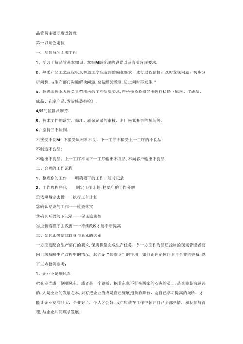 品管员主要职责及管理.docx