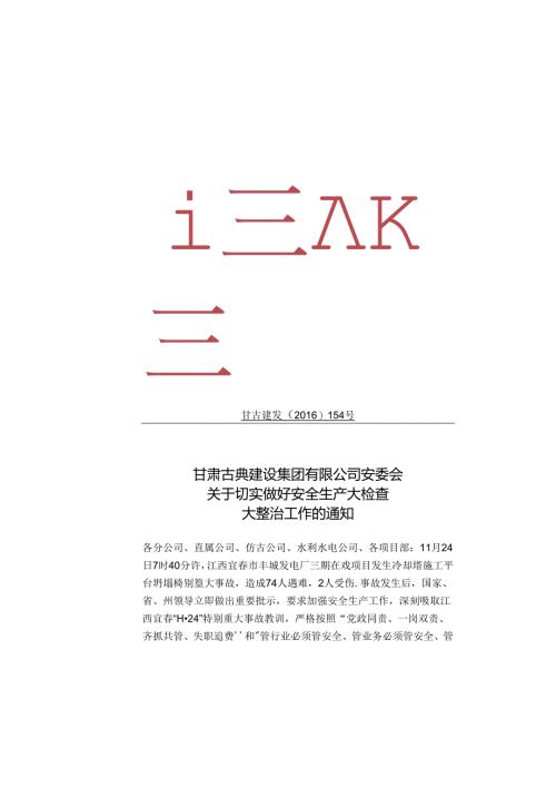 甘肃古典建设集团有限公司安委会关于切实做好安全生存大检查大整治工作的通知.docx