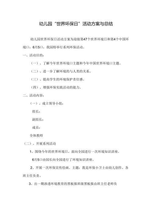 幼儿园“世界环保日”活动方案与总结.docx