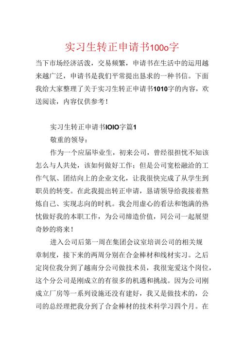 实习生转正申请书1000字.docx