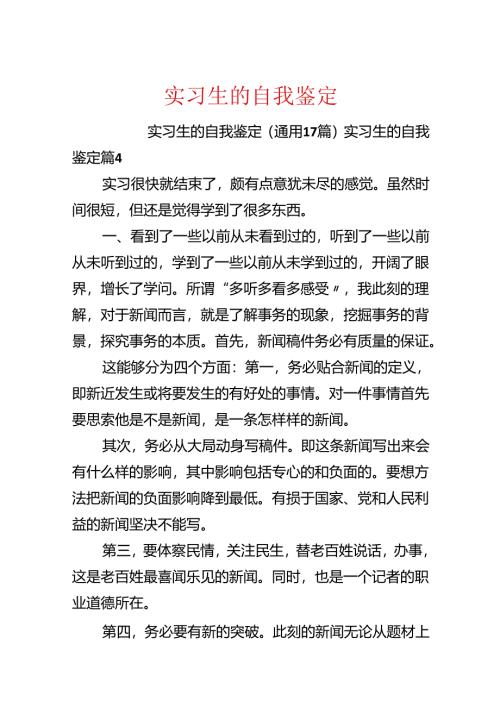 实习生的自我鉴定.docx