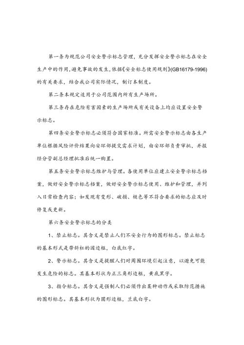 某企业安全警示标志管理制度范文.docx