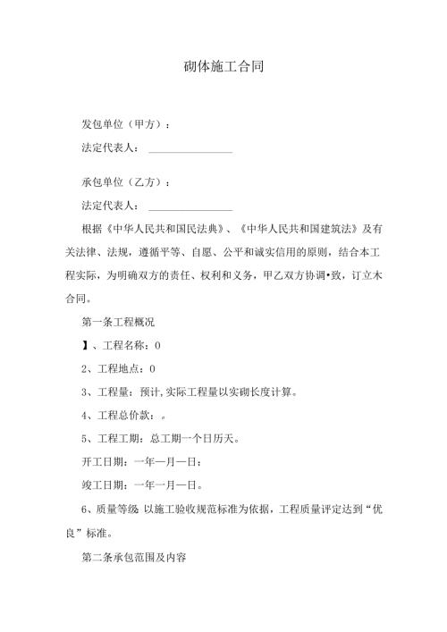 砌体施工合同.docx