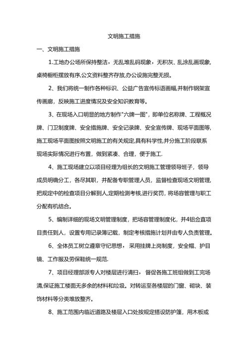 文明施工措施.docx