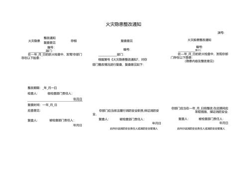 火灾隐患整改通知.docx
