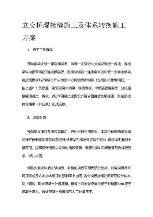 立交桥湿接缝施工及体系转换施工方案全套.docx