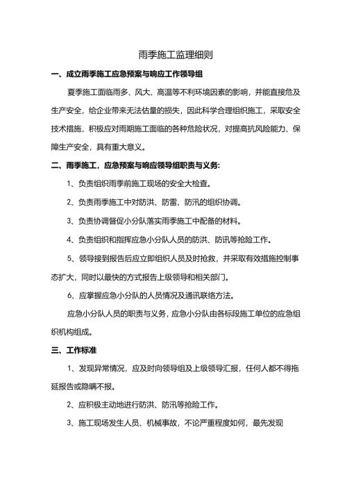 雨季施工监理细则.docx