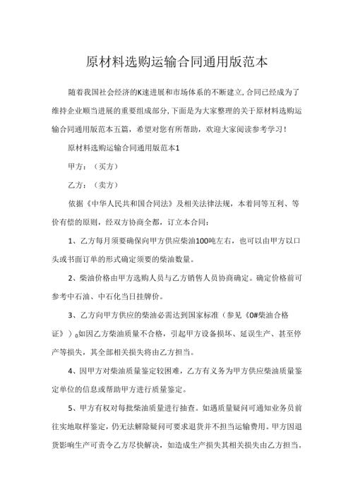 原材料采购运输合同通用版范本.docx