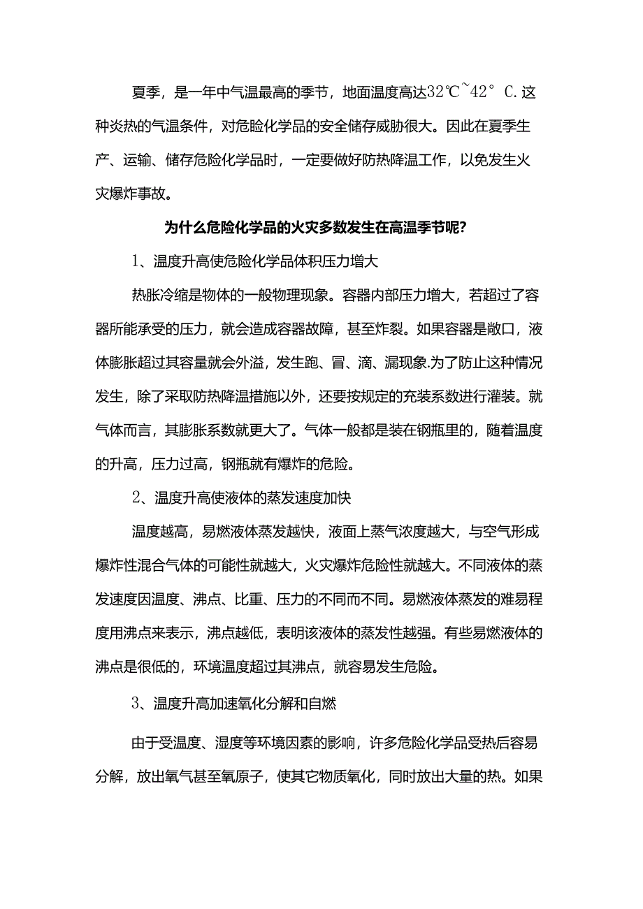 高温危化品储存措施.docx_第1页