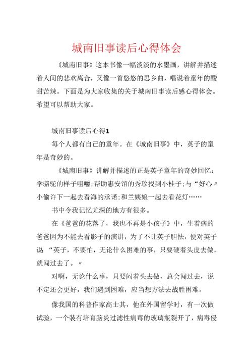 城南旧事读后心得体会.docx