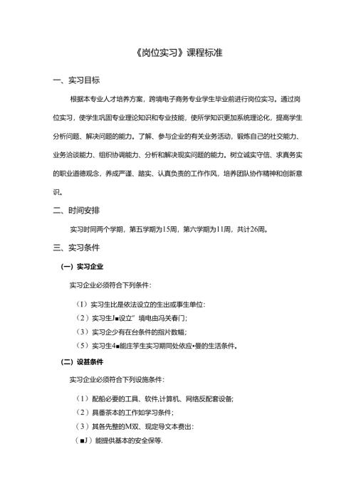 职业技术学校《岗位实习》课程标准.docx