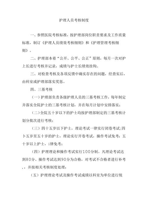 护理人员考核制度.docx