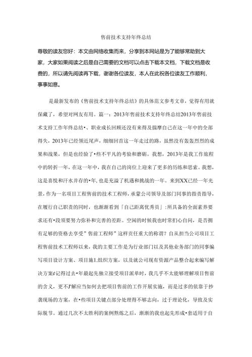 售前技术支持年终总结.docx