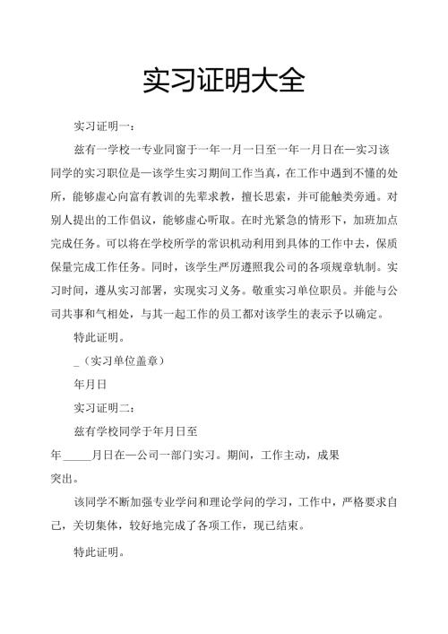 实习证明大全.docx