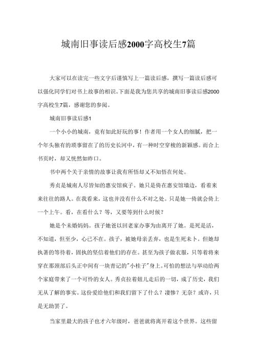 城南旧事读后感2000字大学生7篇.docx