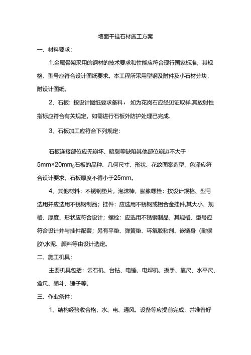 墙面干挂石材施工方案.docx